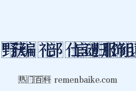 野获编·礼部·仕宦谴归服饰组词是什么意思的图片